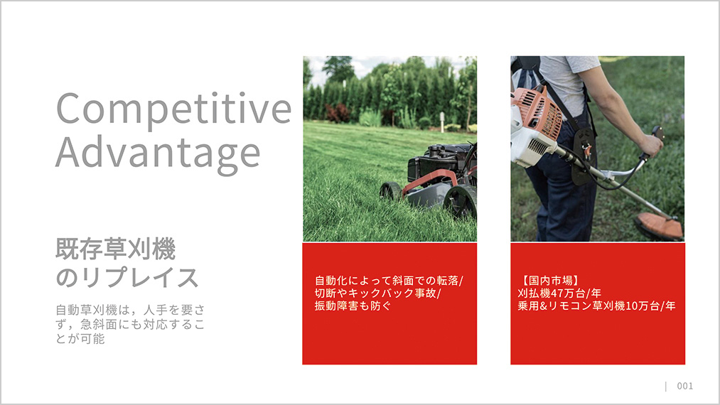 写真AOIフォーラムで発表された「自動草刈機」資料の一部